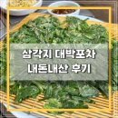 [삼각지 맛집] 용산 대박포차 안주가 맛있는 노포 술집