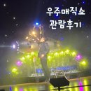 아이와 가볼 만한 곳 추천! 상상력 자극하는 '우주매직쇼' 솔직 후기