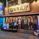 구리 삼겹살 돌다리 맛집 추천 화적고기 후기 :)