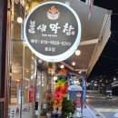 불새 | 용호동 회식 하기좋은 막창집 초벌구이 깔끔한 불새 막창 맛집후기