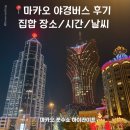 온쓰 | 마카오 나이트투어 야경버스 TIP 모음(내돈내산) / 리스브아 호텔에서 셔틀버스 타는 법, 준비물, 날씨...