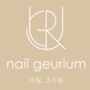 네일그리움