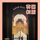 서유럽으로 떠나는 세계역사문화여행 이미지