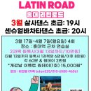 라틴로드 - 3월 홍대 살사댄스 &amp; 센슈얼 바차타댄스 초급 월요반 7-9시까지 / 비단쌤 이미지