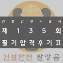 건설안전시험사업소 | [기술사 시험] 제135회 건설안전기술사 필기 시험 합격 후기 2편