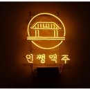 인썡맥주