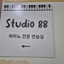 이용방 | 일산 백석동 피아노 전문 연습실 '스튜디오 88' 업라이트방 이용 후기