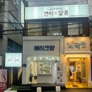 연이미용실 | 가을 맞이 염색 후기 | 부산 미용실 추천 | 연이살롱