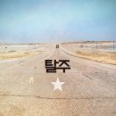 탈주 (Escape / '2024) 이미지