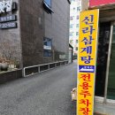 신라삼계탕 | [이용후기] 하단맛집 신라삼계탕 몸보신하러 갔어요