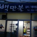 백만불식당 이미지
