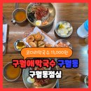 구월애 | 구월애막국수 구월동점심