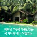 킹콩놀이샵 | 푸꾸옥 가볼만한곳 여행코스 총정리 완벽 가이드