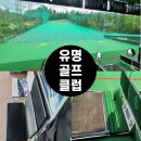joy스크린골프클럽 | [내돈내산]전장270M인 분당 판교 인도어 골프연습장/숏게임 유명골프클럽 방문기(할인)(실외 골프연습장)