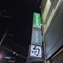 주주상회 | 대구 수성구 | 수성구청역 맛집 - 주주상회 쭈꾸미 요리 범어동 본점(내돈내산후기)