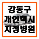 강동구 개인택시조합 공식 지정병원 "봄의약속안과" 이미지