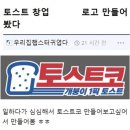 토스트가게 창업하는데 이름 추천 좀.. 이미지