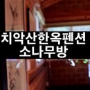 치악산한옥펜션 이미지