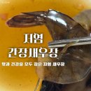 주식회사바로바이오 | 건강과 맛을 잡은 주식회사 컬리버 저염 간장 새우장 솔직 후기