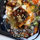 인생집밥 | [연산동 맛집] 다고미고 참숯 바다 장어 덮밥 솔직후기 🍱 | 인생 묵은지와 집밥 감성의 만남
