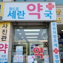 세란약국 이미지