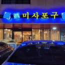 진미사포구