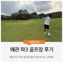 왜관 PLAY 스크린 골프연습장 | 왜관 파3 골프장 찾다가 다녀온 스포랜드GC 후기