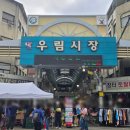 온누리부분정비 | 추석맞이 중랑구 전통시장 우림시장 장보기