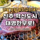 진주 혁신도시 한우 맛집 태영한우｜ 연말 모임으로 다녀온 솔직 후기