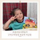 쉽고 재미있는 창의 역사 | 돈에 대해 쉽고 재미있게 배울 수 있는 조물조물 사회놀이 구리구리 톡톡 복숭아 저금통