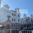명지배화유치원