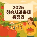 청송사과 - 수원시 장안구 경수대로878번길 12 | 청송사과