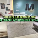 강변로5(동) | 구미 가구 침대 소파 붙박이장 식탁 한샘 픽 이벤트 최대 50% 할인