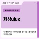 화성uiux 안산 그린컴퓨터아카데미 수강후기