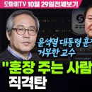 윤석열 대통령 훈장 거부한 교수 &#34;훈장 주는 사람 자격 없다&#34; 직격탄(10월 29일 전체보기) 이미지