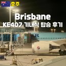 더퍼스트 호스텔 | 인천 브리즈번 대한항공 KE407 기내식 탑승 후기
