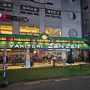 야키토리 잔잔 방이점 이미지