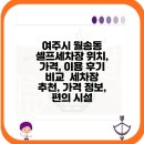 월송동주민센터 | 여주시 월송동 셀프세차장| 위치, 가격, 이용 후기 비교 | 세차장 추천, 가격 정보, 편의 시설