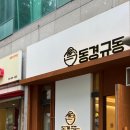 동경규동 굽은다리역점 이미지