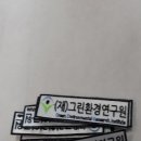 그린환경연구원 이미지