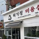 허기정미용실