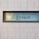 대전 갈마동이자카야 신상맛집 마포십번 깔끔하게 맛있는 모츠나베 (매운맛 가능)