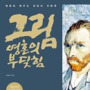 명화로 배우는 미술사 이미지
