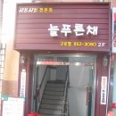 늘푸른채샤브샤브