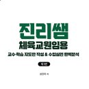 진리쌤 교수-학습 지도안 & 수업실연 5판 출간(문항 수 추가 개정) 이미지