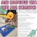 영어그림책으로 talk talk 2기 | 초등 영어독후감 발표대회 도전 / 예선, 본선 진출 (대본공개)