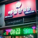 야심찬곱창 신영통점 이미지