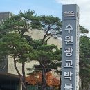 11월 [수원화성프로젝트] 수원광교박물관에 다녀왔어요(1) 이미지