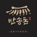 반송돈 수원광교점 네이버블로그