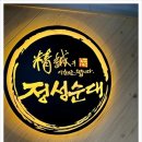 정성순대밀양점 이미지